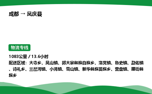 成都到凤庆县物流公司-整车运输专线省时省心「安全快捷」
