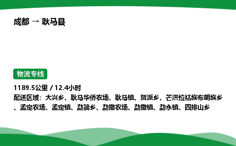 成都到耿马县物流公司-整车运输专线省时省心「安全快捷」