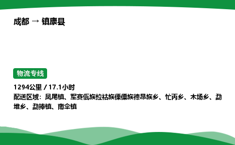 成都到镇康县物流公司-整车运输专线省时省心「安全快捷」