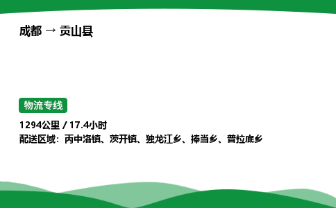 成都到贡山县物流公司-整车运输专线省时省心「安全快捷」