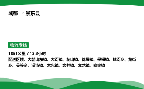 成都到景东县物流公司-整车运输专线省时省心「安全快捷」