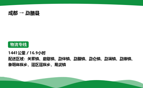 成都到勐腊县物流公司-整车运输专线省时省心「安全快捷」