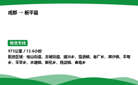 成都到新平县物流公司-整车运输专线省时省心「安全快捷」