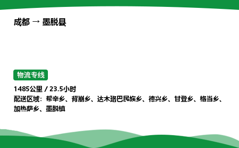 成都到墨脱县物流公司-整车运输专线省时省心「安全快捷」