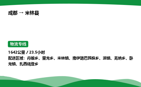 成都到米林县物流公司-整车运输专线省时省心「安全快捷」