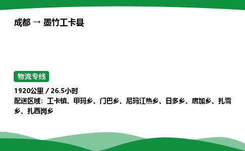 成都到墨竹工卡县物流公司-整车运输专线省时省心「安全快捷」