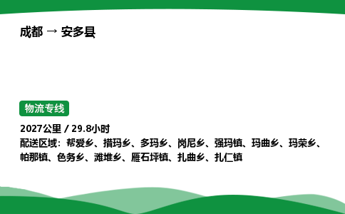 成都到安多县物流公司-整车运输专线省时省心「安全快捷」
