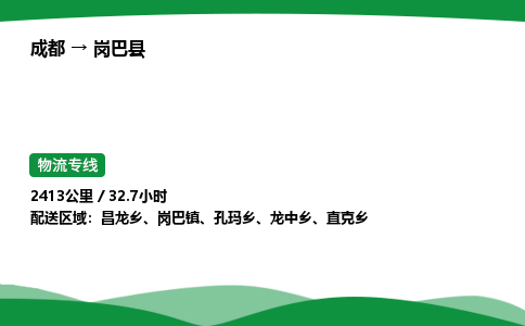 成都到岗巴县物流公司-整车运输专线省时省心「安全快捷」
