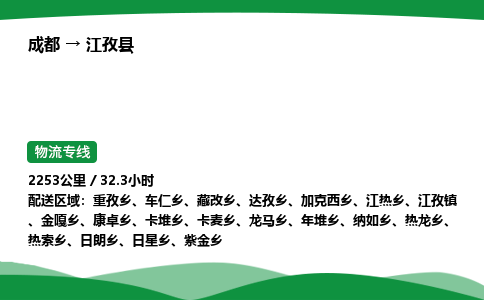 成都到江孜县物流公司-整车运输专线省时省心「安全快捷」