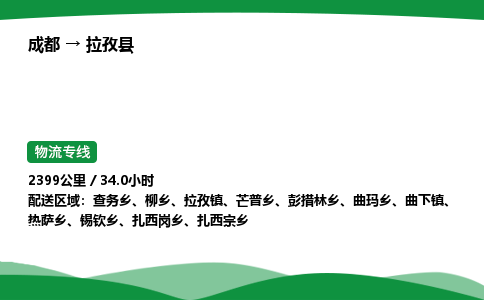 成都到拉孜县物流公司-整车运输专线省时省心「安全快捷」