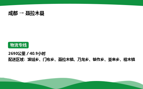成都到聂拉木县物流公司-整车运输专线省时省心「安全快捷」