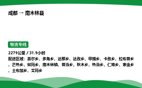 成都到南木林县物流公司-整车运输专线省时省心「安全快捷」