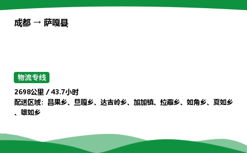 成都到萨嘎县物流公司-整车运输专线省时省心「安全快捷」