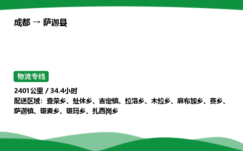 成都到萨迦县物流公司-整车运输专线省时省心「安全快捷」