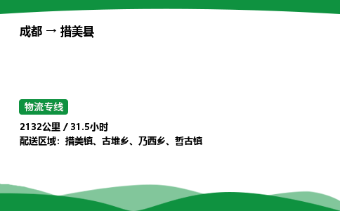 成都到措美县物流公司-整车运输专线省时省心「安全快捷」