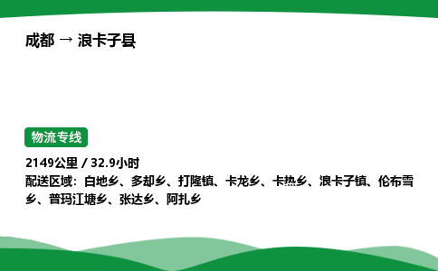 成都到浪卡子县物流公司-整车运输专线省时省心「安全快捷」