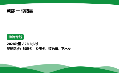 成都到琼结县物流公司-整车运输专线省时省心「安全快捷」