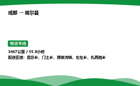 成都到噶尔县物流公司-整车运输专线省时省心「安全快捷」