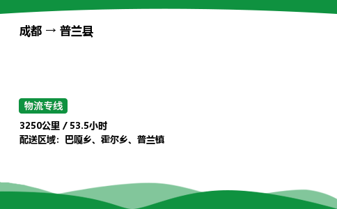 成都到普兰县物流公司-整车运输专线省时省心「安全快捷」