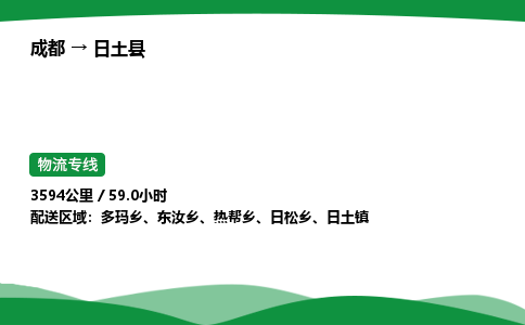 成都到日土县物流公司-整车运输专线省时省心「安全快捷」