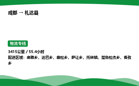 成都到札达县物流公司-整车运输专线省时省心「安全快捷」