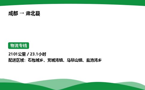 成都到肃北县物流公司-整车运输专线省时省心「安全快捷」