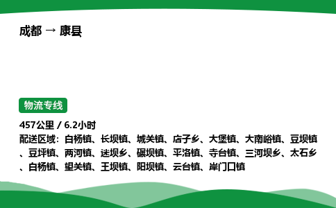成都到康县物流公司-整车运输专线省时省心「安全快捷」