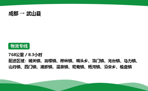 成都到武山县物流公司-整车运输专线省时省心「安全快捷」