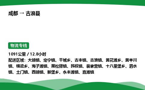 成都到古浪县物流公司-整车运输专线省时省心「安全快捷」