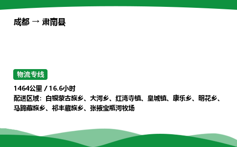 成都到肃南县物流公司-整车运输专线省时省心「安全快捷」