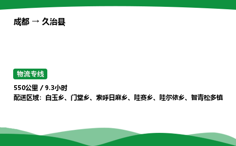 成都到久治县物流公司-整车运输专线省时省心「安全快捷」