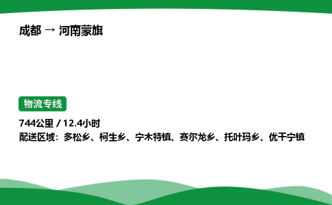 成都到河南蒙旗物流公司-整车运输专线省时省心「安全快捷」