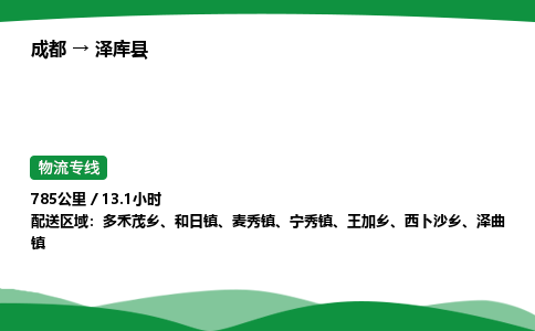 成都到泽库县物流公司-整车运输专线省时省心「安全快捷」
