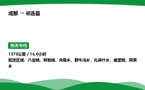 成都到祁连县物流公司-整车运输专线省时省心「安全快捷」