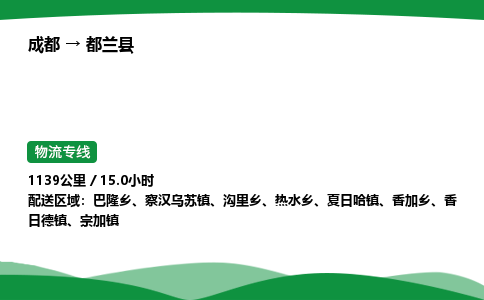 成都到都兰县物流公司-整车运输专线省时省心「安全快捷」
