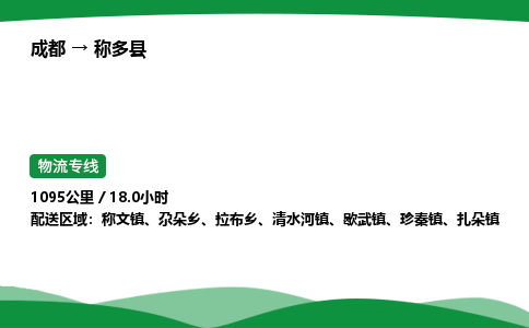 成都到称多县物流公司-整车运输专线省时省心「安全快捷」
