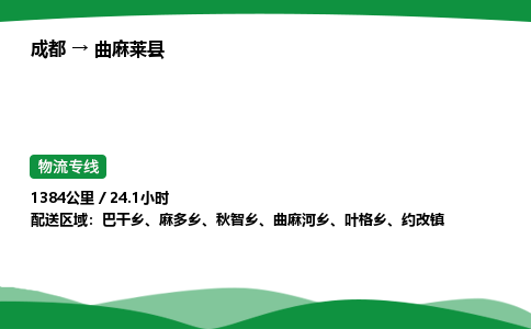 成都到曲麻莱县物流公司-整车运输专线省时省心「安全快捷」