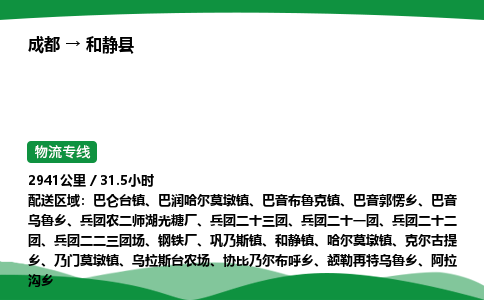 成都到和静县物流公司-整车运输专线省时省心「安全快捷」