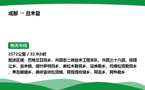成都到且末县物流公司-整车运输专线省时省心「安全快捷」
