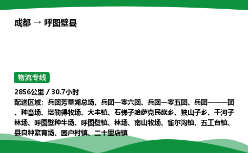 成都到呼图壁县物流公司-整车运输专线省时省心「安全快捷」