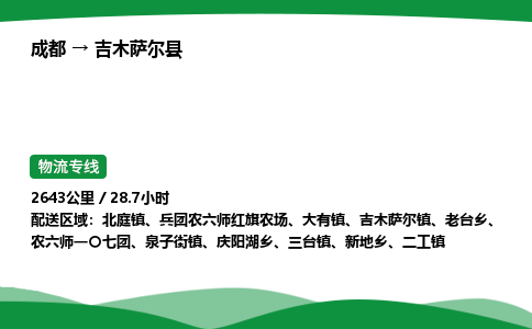 成都到吉木萨尔县物流公司-整车运输专线省时省心「安全快捷」