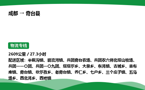 成都到奇台县物流公司-整车运输专线省时省心「安全快捷」