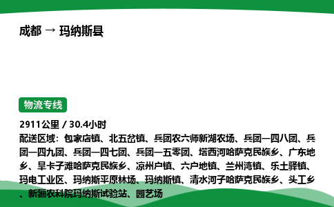 成都到玛纳斯县物流公司-整车运输专线省时省心「安全快捷」