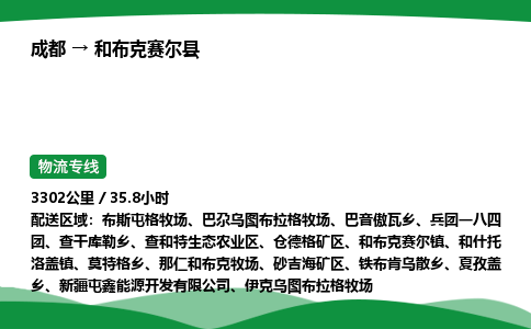 成都到和布克赛尔县物流公司-整车运输专线省时省心「安全快捷」