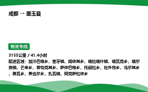成都到墨玉县物流公司-整车运输专线省时省心「安全快捷」