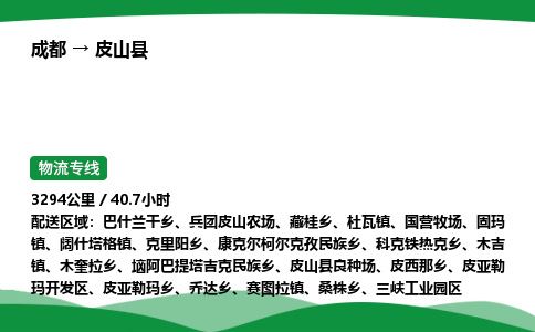 成都到皮山县物流公司-整车运输专线省时省心「安全快捷」