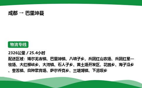 成都到巴里坤县物流公司-整车运输专线省时省心「安全快捷」