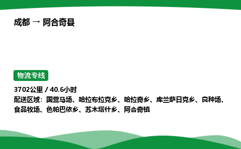 成都到阿合奇县物流公司-整车运输专线省时省心「安全快捷」