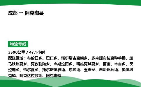 成都到阿克陶县物流公司-整车运输专线省时省心「安全快捷」