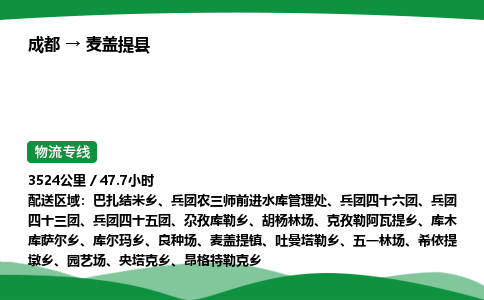 成都到麦盖提县物流公司-整车运输专线省时省心「安全快捷」